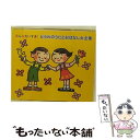 【中古】 みんなだいすき! どうわのうたとおはなし大全集/CD/APCF-9071 / 童話, 西六郷少年少女合唱団, わかば児童合唱団, ひばり児童合 / [...
