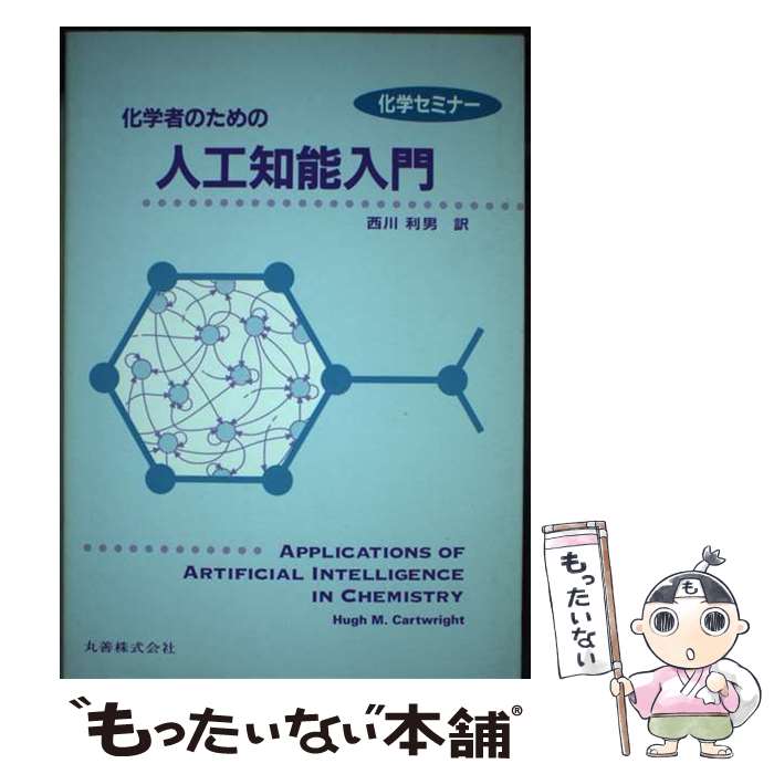 【中古】 化学者のための人工知能入門 / Hugh M.Cartwright 西川 利男 / 丸善出版 [単行本]【メール便送料無料】【あす楽対応】