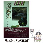 【中古】 ゲンジボタル 水辺からのメッセージ / 三石 暉弥 / 信濃毎日新聞社出版局 [単行本]【メール便送料無料】【あす楽対応】