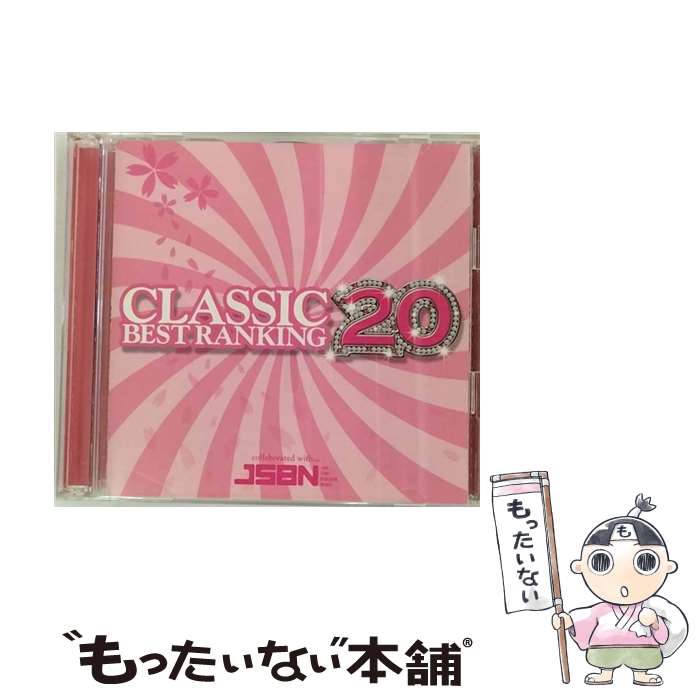 【中古】 受験生のための“集中力UP”クラシック・ベスト・ランキング20！/CD/KICC-579 / オムニバス(クラシック), チェコ少年合唱団“ボニ・プエ / [CD]【メール便送料無料】【あす楽対応】