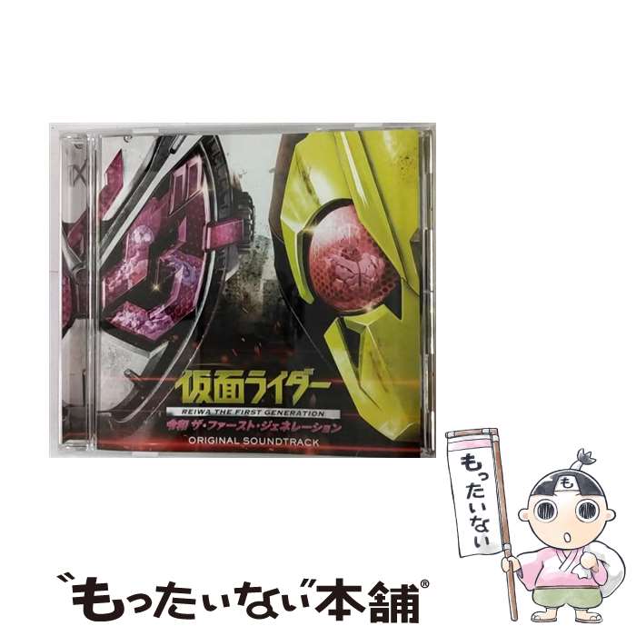 【中古】 仮面ライダー 令和 ザ・ファースト・ジェネレーション オリジナルサウンドトラック/CD/AVCD-96571 / V.A. / avex trax [CD]【メール便送料無料】【最短翌日配達対応】