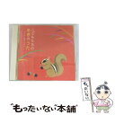 【中古】 こどもたちのあきのうた ちいさい秋みつけた/CD/KICG-229 / 童謡・唱歌, タンポポ児童合唱団, 芹洋子, ボニージャックス, 池野八 / ...