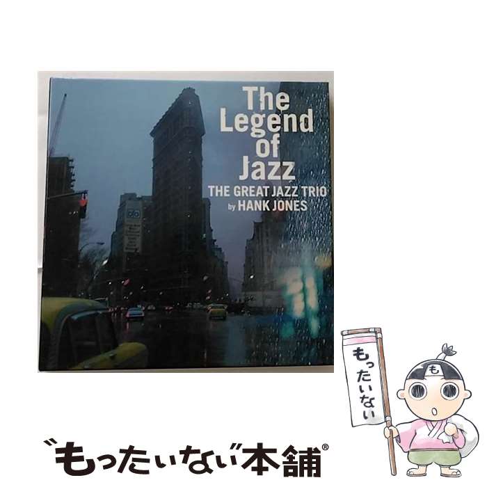 【中古】 ザ・レジェンド・オブ・ジャズ/CD/VRCL-38836 / ザ・グレイト・ジャズ・トリオ・バイ・ハンク・ジョーンズ / ヴィレッジ・レコード [CD]【メール便送料無料】【あす楽対応】