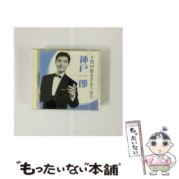 【中古】 神戸一郎　十代の恋よさようなら/CD/COCP-36038 / 神戸一郎 / コロムビアミュージックエンタテインメント [CD]【メール便送料無料】【あす楽対応】