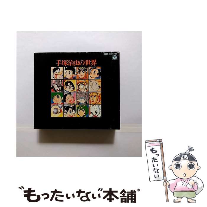 【中古】 手塚治虫の世界 / アニメ・サントラ, ヤング・フレッシュ, コロムビア合唱団, ボン・フール, コロムビアゆりかご会, 上高田少年 / [CD]【メール便送料無料】【最短翌日配達対応】