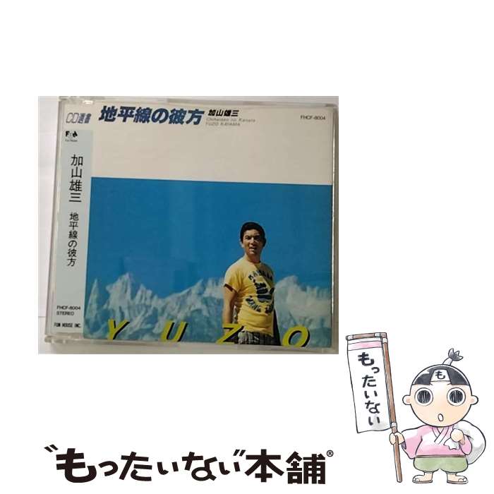 【中古】 地平線の彼方/CD/FHCF-8004 / 加山雄三 / ファンハウス [CD]【メール便送料無料】【あす楽対応】