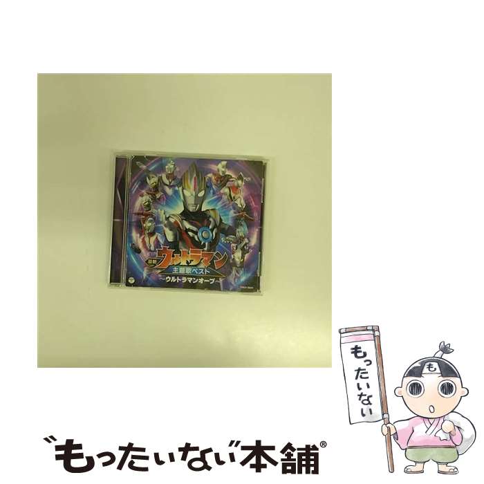 【中古】 最新　ウルトラマン主題歌ベスト　～ウルトラマンオーブ～/CD/COCX-39629 / V.A., 水木一郎, ボイジャー, THE ALFEE, Takamiy, 宮野真守, Project DM / [CD]【メール便送料無料】【あす楽対応】