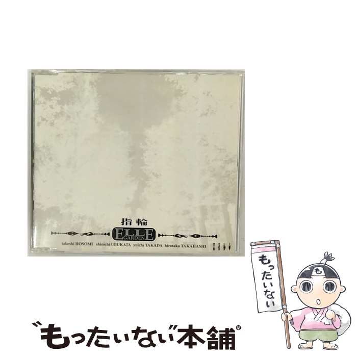 【中古】 指輪/CDシングル（12cm）/DYCL-1002 / ELLEGARDEN / Dynamord Label [CD]【メール便送料無料】【あす楽対応】