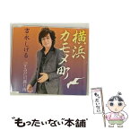 【中古】 横浜カモメ町/CDシングル（12cm）/VPCA-82596 / 吉永しげる / バップ [CD]【メール便送料無料】【あす楽対応】