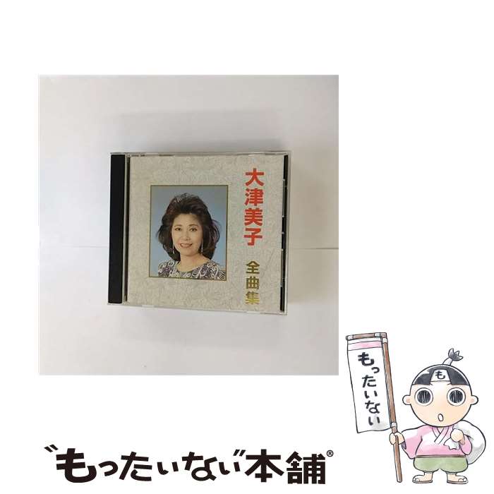 【中古】 全曲集 大津美子 / 大津美子 / キングレコード [CD]【メール便送料無料】...