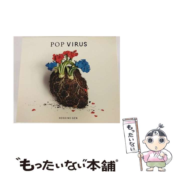 楽天もったいない本舗　楽天市場店【中古】 POP　VIRUS（通常盤初回限定仕様）/CD/VIZL-1492 / 星野 源 / ビクターエンタテインメント [CD]【メール便送料無料】【あす楽対応】