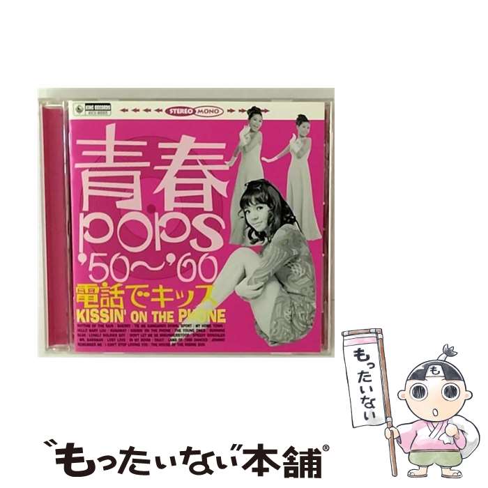 【中古】 電話でキッス／青春POPS’50～’60/CD/KICS-80003 / オムニバス, 藤木孝, 布施明, 伊藤アイコ, 九重佑三子, 伊東ゆかり, 朱里エイコ, 木の実 / [CD]【メール便送料無料】【あす楽対応】