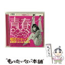 【中古】 電話でキッス／青春POPS’50～’60/CD/KICS-80003 / オムニバス, 藤木孝, 布施明, 伊藤アイコ, 九重佑三子, 伊東ゆかり, 朱里エイコ, 木の実 / CD 【メール便送料無料】【あす楽対応】