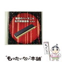 【中古】 魅惑のハーモニカ 名作映画音楽 ベスト キング・ベスト・セレクト・ライブラリー2017/CD/KICW-6005 / コンピレーション・アル / [C...