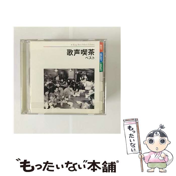 【中古】 歌声喫茶　ベスト　キング・ベスト・セレクト・ライブラリー2009/CD/KICW-5060 / オムニバス, ボニージャックス / キングレコード [CD]【メール便送料無料】【あす楽対応】