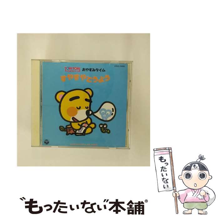 【中古】 おやすみタイム・すやすやどうよう～TOKI　TOKIどうようシリーズ3/CD/COCC-11488 / 真理ヨシコ, 森の木児童合唱団, 山野さと子, 名児耶ゆり / [CD]【メール便送料無料】【あす楽対応】