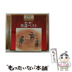 【中古】 歌い継ぐ　童謡ベスト/CD/TOCT-335 / (童謡/唱歌), しゅうさえこ, ひばりヶ丘少年少女合唱団, デュークエイセス, 中川順子, 杉並児童合唱 / [CD]【メール便送料無料】【あす楽対応】