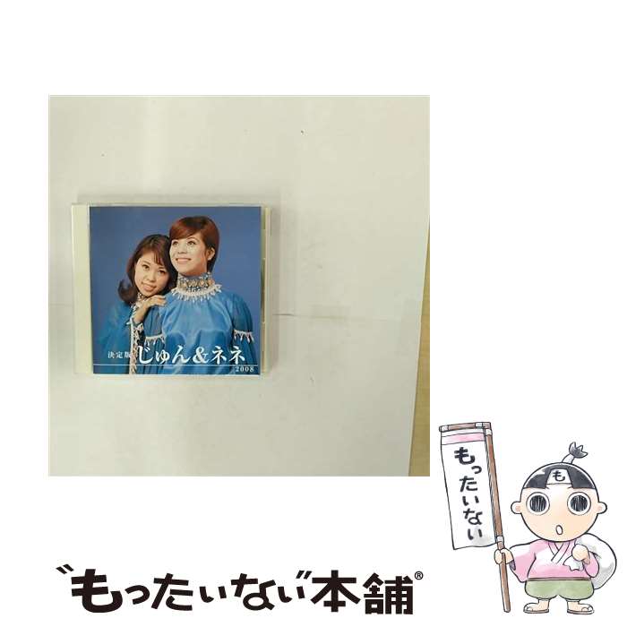 【中古】 決定版 じゅん＆ネネ じゅん＆ネネ / じゅん&ネネ / キングレコード [CD]【メール便送料無料】【最短翌日配達対応】