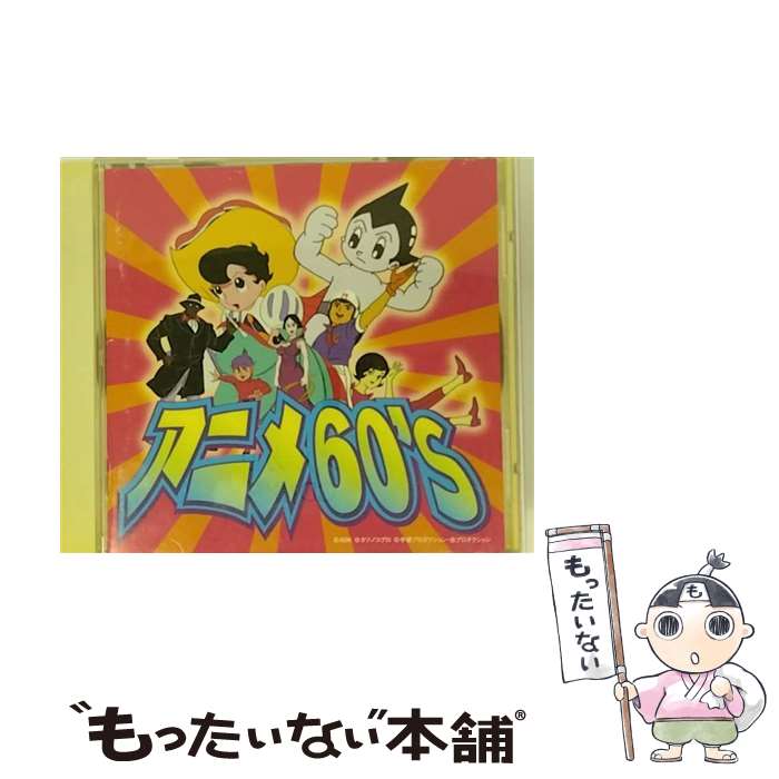 【中古】 アニメ60’s/CD/TOCT-11002 / テレビ主題歌, 三輪勝恵, ハニーナイツ, アンサンブル・ボッカ, 兼本新吾, 加藤みどり, 水原弘, 宍倉正信, 宇 / [CD]【メール便送料無料】【あす楽対応】