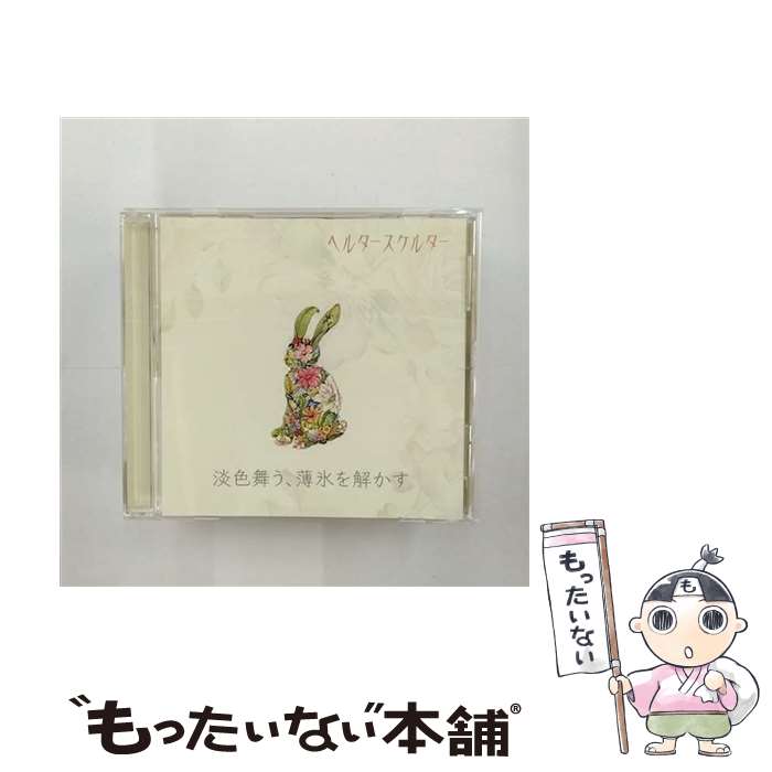 【中古】 淡色舞う、薄氷を解かす A－TYPE ヘルタースケルター / ヘルタースケルター / ヘルタースケルター [CD]【メール便送料無料】【最短翌日配達対応】