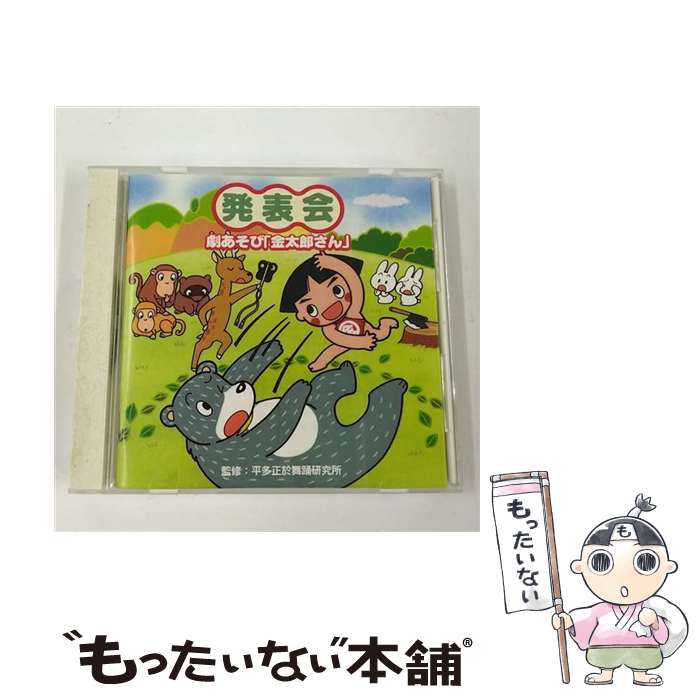 【中古】 発表会CD（5）劇あそび「金太郎さん」/CD/VICS-61156 / 学芸会, 鈴木茉莉子, 鈴木より子, 庄司淳, 田中星児, 榎本充希子, 岡崎裕美, 山形由 / [CD]【メール便送料無料】【あす楽対応】