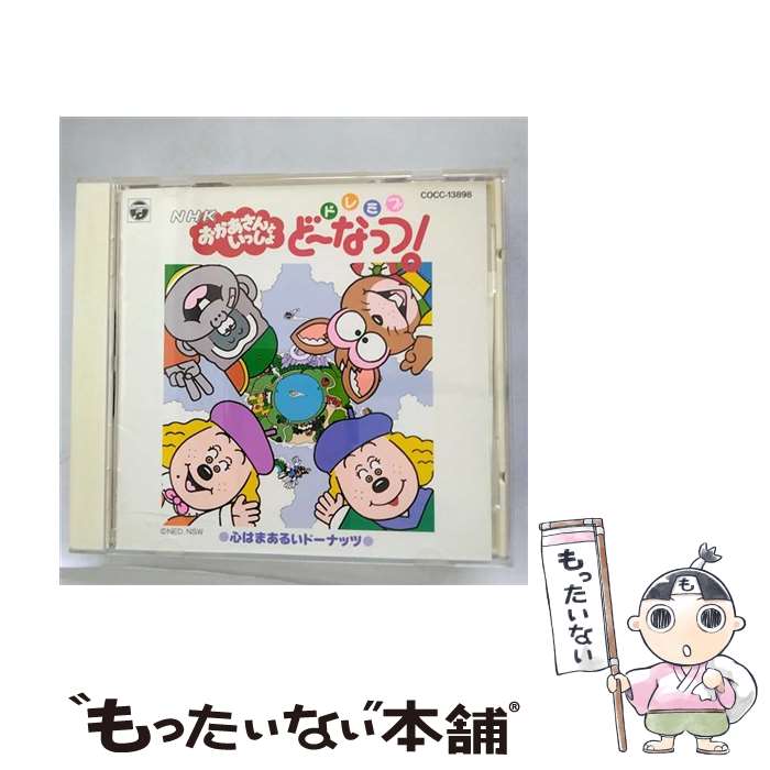 【中古】 ドレミファ・どーなっつ！～心はまあるいドーナッツ～/CD/COCC-13898 / NHKおかあさんといっしょ, 青木和代, 佐久間レイ, 中尾隆聖, 小桜 / [CD]【メール便送料無料】【あす楽対応】