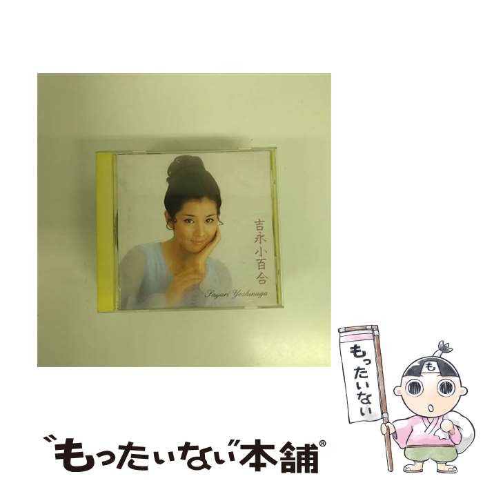 【中古】 吉永小百合/CD/VICL-5299 / 吉永小百合 / ビクターエンタテインメント [CD]【メール便送料無料】【あす楽対応】