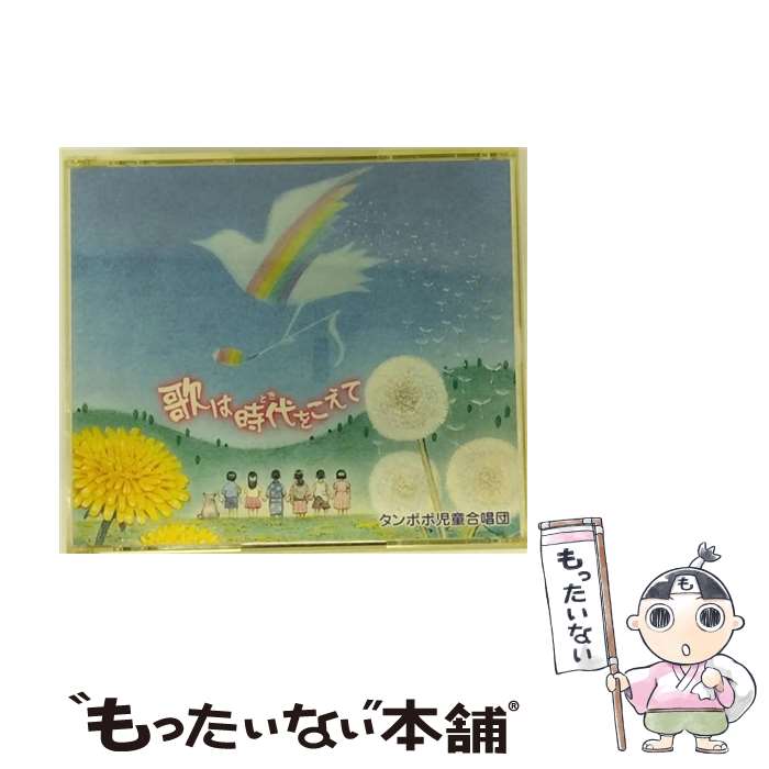 【中古】 歌は時代をこえて/CD/KICG-8007 / タンポポ児童合唱団, ロイヤル・ポップス・オーケストラ, 藤家虹二クインテット+α / キングレコード [CD]【メール便送料無料】【あす楽対応】