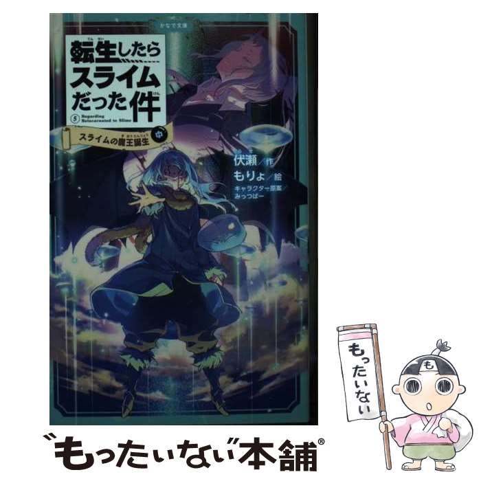 【中古】 転生したらスライムだった件 5 / 伏瀬, もりょ / マイクロマガジン社 [文庫]【メール便送料無..