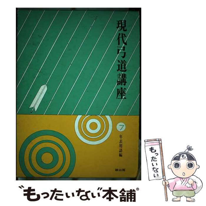 【中古】 現代弓道講座 第7巻 / 雄山閣 / 雄山閣 単行本 【メール便送料無料】【あす楽対応】