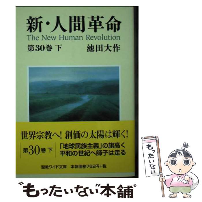 楽天市場】新人間革命ワイド文庫中古の通販