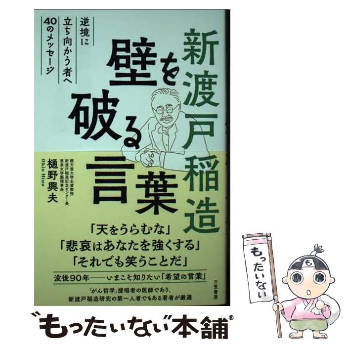 【中古】 新渡戸稲造　壁を破る言葉 / 樋野 興夫 / 三笠書房 [単行本]【メール便送料無料】【最短翌日配達対応】