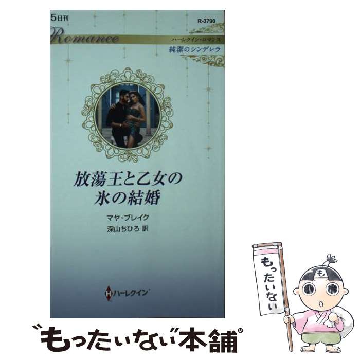 【中古】 放蕩王と乙女の氷の結婚 / マヤ ブレイク, 深山 ちひろ / ハーパーコリンズ・ジャパン [新書]【メール便送料無料】【最短翌日配達対応】