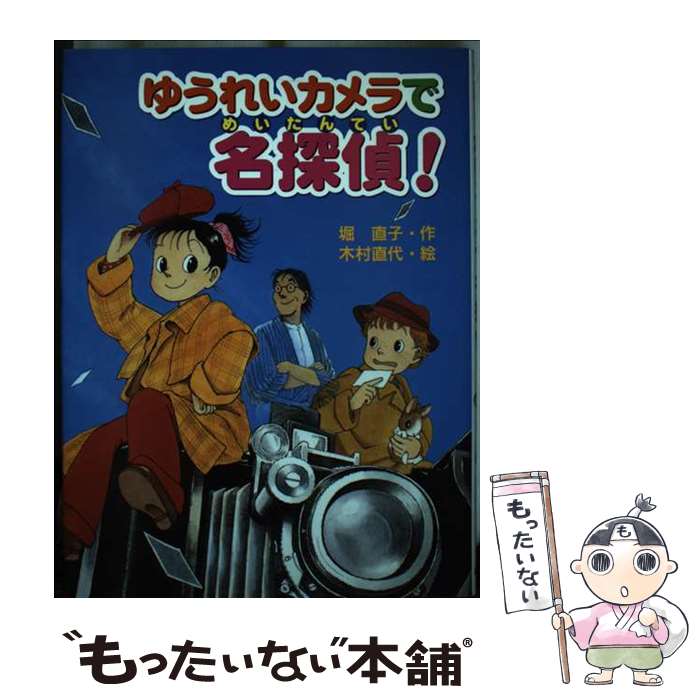 【中古】 ゆうれいカメラで名探偵！ / 堀 直子, 木村 直代 / あかね書房 [単行本]【メール便送料無料】【あす楽対応】