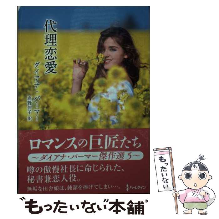Pocketbooks （Romance） - 【中古】 代理恋愛 / ダイアナ パーマー, 鹿野 伸子 / ハーパーコリンズ・ジャパン [文庫]【メール便送料無料】【最短翌日配達対応】