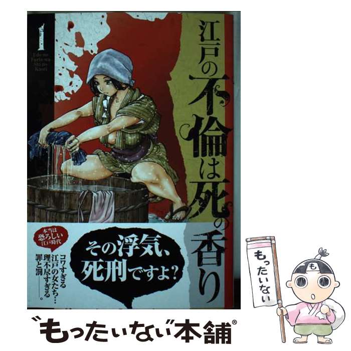 【中古】 江戸の不倫は死の香り 1 / 山口 譲司 / リイド社 [コミック]【メール便送料無料】【最短翌日配達対応】