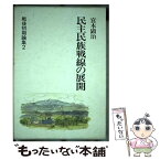 【中古】 民主民族戦線の展開 / 宮本 顕治 / 新日本出版社 [単行本]【メール便送料無料】【あす楽対応】