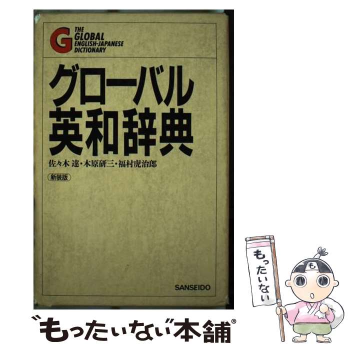 【中古】 グローバル英和辞典　新装版 / 佐々木 達 / 三省堂 [ペーパーバック]【メール便送料無料】【あす楽対応】