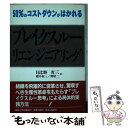  ブレイクスルー・リエンジニアリング 50％のコストダウンがはかれる / 日比野 省三 / 産業能率大学出版部 