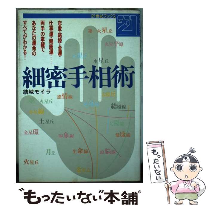 【中古】 細密手相術 恋愛・結婚・金運・仕事運・健康運… / 結城 モイラ / 主婦と生活社 [単行本]【メール便送料無料…