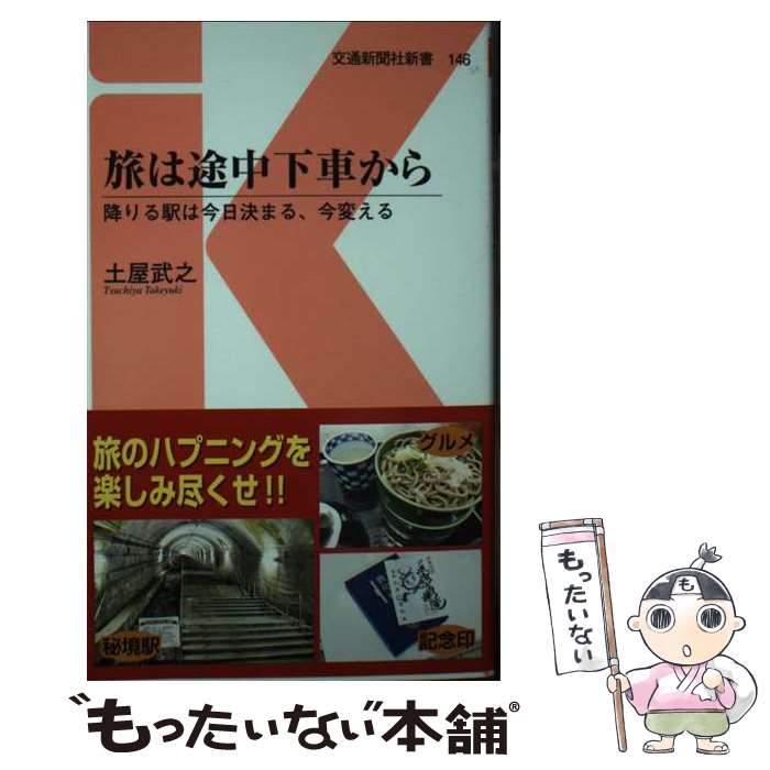 【中古】 旅は途中下車から 降りる駅は今日決まる 今変える / 土屋武之 / 交通新聞社 新書 【メール便送料無料】【あす楽対応】