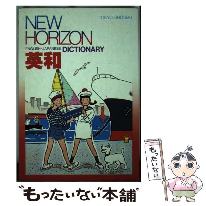  NEW　HORIZON英和DICTIONARY / 東京書籍 / 東京書籍 