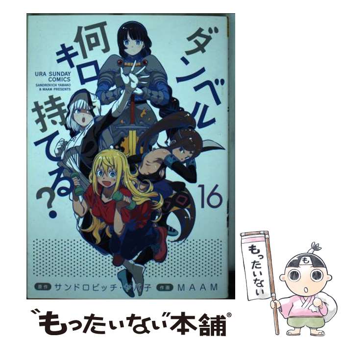 【中古】 ダンベル何キロ持てる？（16） / MAAM / 小学館 [コミック]【メール便送料無料】【最短翌日配達対応】
