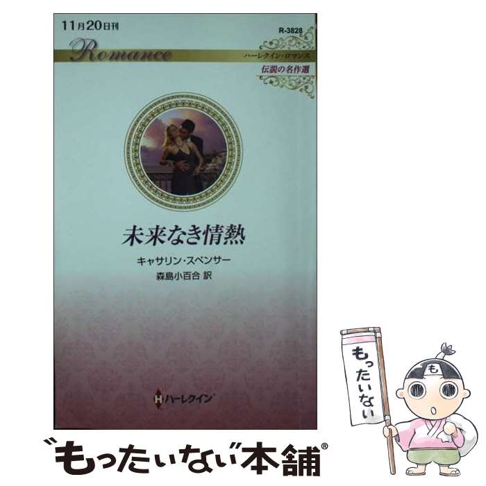 Paperbacks （Romance） - 【中古】 未来なき情熱 / キャサリン スペンサー, 森島 小百合 / ハーパーコリンズ・ジャパン [新書]【メール便送料無料】【最短翌日配達対応】
