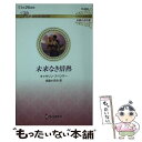 著者：キャサリン スペンサー, 森島 小百合出版社：ハーパーコリンズ・ジャパンサイズ：新書ISBN-10：4596527881ISBN-13：9784596527882■通常24時間以内に出荷可能です。※繁忙期やセール等、ご注文数が多い日につきましては　発送まで48時間かかる場合があります。あらかじめご了承ください。 ■メール便は、1冊から送料無料です。※宅配便の場合、2,500円以上送料無料です。※あす楽ご希望の方は、宅配便をご選択下さい。※「代引き」ご希望の方は宅配便をご選択下さい。※配送番号付きのゆうパケットをご希望の場合は、追跡可能メール便（送料210円）をご選択ください。■ただいま、オリジナルカレンダーをプレゼントしております。■お急ぎの方は「もったいない本舗　お急ぎ便店」をご利用ください。最短翌日配送、手数料298円から■まとめ買いの方は「もったいない本舗　おまとめ店」がお買い得です。■中古品ではございますが、良好なコンディションです。決済は、クレジットカード、代引き等、各種決済方法がご利用可能です。■万が一品質に不備が有った場合は、返金対応。■クリーニング済み。■商品画像に「帯」が付いているものがありますが、中古品のため、実際の商品には付いていない場合がございます。■商品状態の表記につきまして・非常に良い：　　使用されてはいますが、　　非常にきれいな状態です。　　書き込みや線引きはありません。・良い：　　比較的綺麗な状態の商品です。　　ページやカバーに欠品はありません。　　文章を読むのに支障はありません。・可：　　文章が問題なく読める状態の商品です。　　マーカーやペンで書込があることがあります。　　商品の痛みがある場合があります。