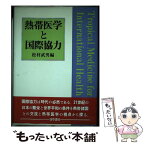 【中古】 熱帯医学と国際協力 / 松村 武男 / 勁草書房 [単行本]【メール便送料無料】【あす楽対応】