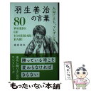 【中古】 羽生善治の言葉 大局に立ち、ブレずに生きる / 桑原晃弥 / リベラル社 [新書]【メール便送料無料】【あす楽対応】