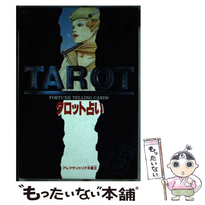 【中古】 タロット占い / アレクサンドリア木星王 / 西東社 [単行本]【メール便送料無料】【あす楽対応】