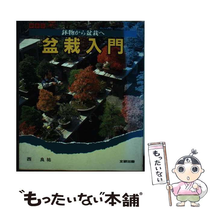 著者：西良祐出版社：文研出版サイズ：単行本ISBN-10：4580902874ISBN-13：9784580902879■通常24時間以内に出荷可能です。※繁忙期やセール等、ご注文数が多い日につきましては　発送まで48時間かかる場合があります。あらかじめご了承ください。 ■メール便は、1冊から送料無料です。※宅配便の場合、2,500円以上送料無料です。※あす楽ご希望の方は、宅配便をご選択下さい。※「代引き」ご希望の方は宅配便をご選択下さい。※配送番号付きのゆうパケットをご希望の場合は、追跡可能メール便（送料210円）をご選択ください。■ただいま、オリジナルカレンダーをプレゼントしております。■お急ぎの方は「もったいない本舗　お急ぎ便店」をご利用ください。最短翌日配送、手数料298円から■まとめ買いの方は「もったいない本舗　おまとめ店」がお買い得です。■中古品ではございますが、良好なコンディションです。決済は、クレジットカード、代引き等、各種決済方法がご利用可能です。■万が一品質に不備が有った場合は、返金対応。■クリーニング済み。■商品画像に「帯」が付いているものがありますが、中古品のため、実際の商品には付いていない場合がございます。■商品状態の表記につきまして・非常に良い：　　使用されてはいますが、　　非常にきれいな状態です。　　書き込みや線引きはありません。・良い：　　比較的綺麗な状態の商品です。　　ページやカバーに欠品はありません。　　文章を読むのに支障はありません。・可：　　文章が問題なく読める状態の商品です。　　マーカーやペンで書込があることがあります。　　商品の痛みがある場合があります。