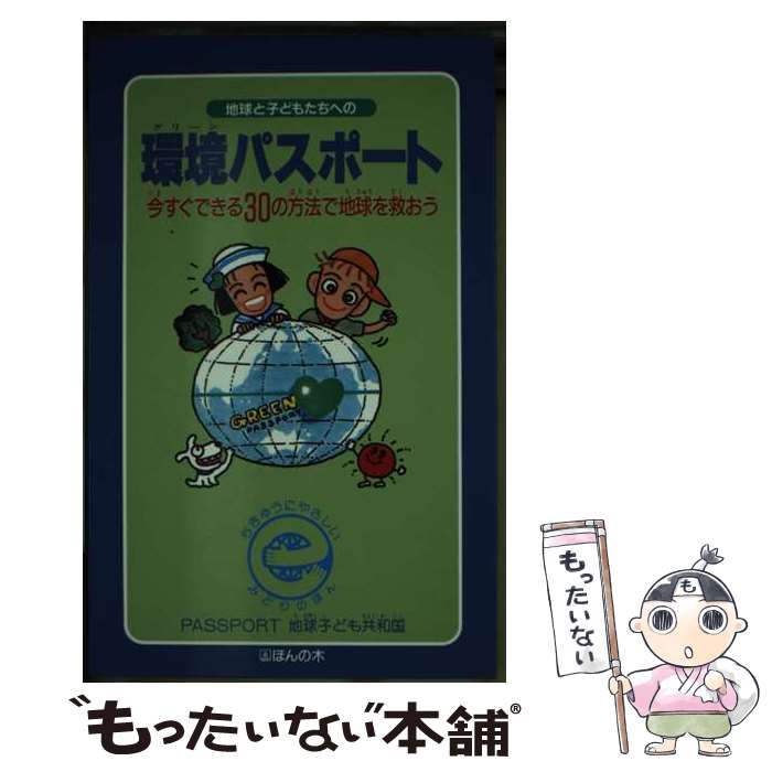 【中古】 地球と子どもたちへの環境（グリーン）パスポート 今すぐできる30の方法で地球を救おう / ほんの木 / ほんの木 [新書]【メール便送料無料】【あす楽対応】